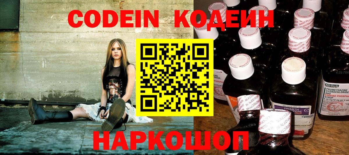 Codein напиток Lean (лин)  Вход с VPN  Владивосток 