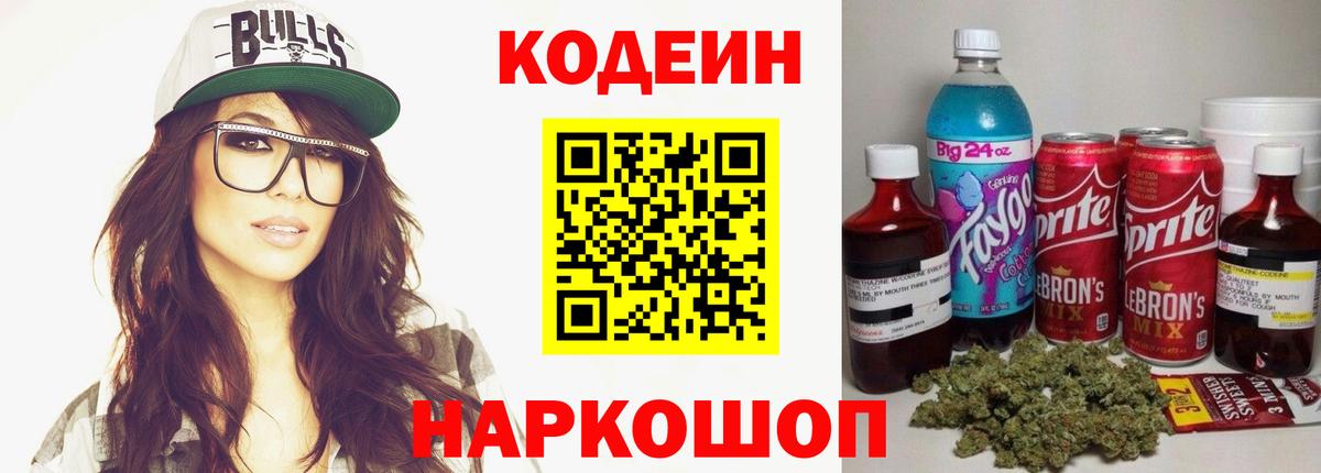 Codein Purple Drank Владивосток